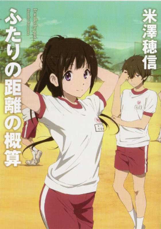 Hyouka - Volume 05 - Approximating the Distance between Two People - It walks by past（Honobu Yonezawa）（2017）