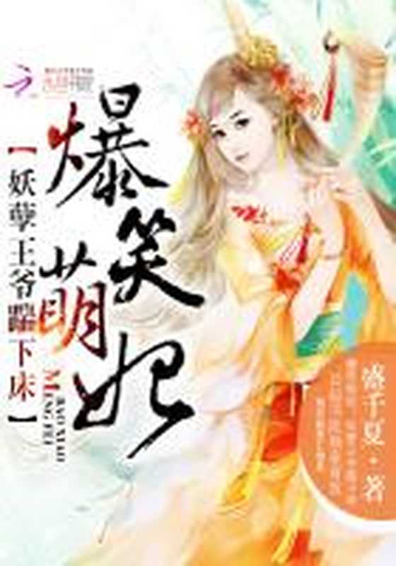 爆笑萌妃：妖孽王爷踹下床（Unknown）