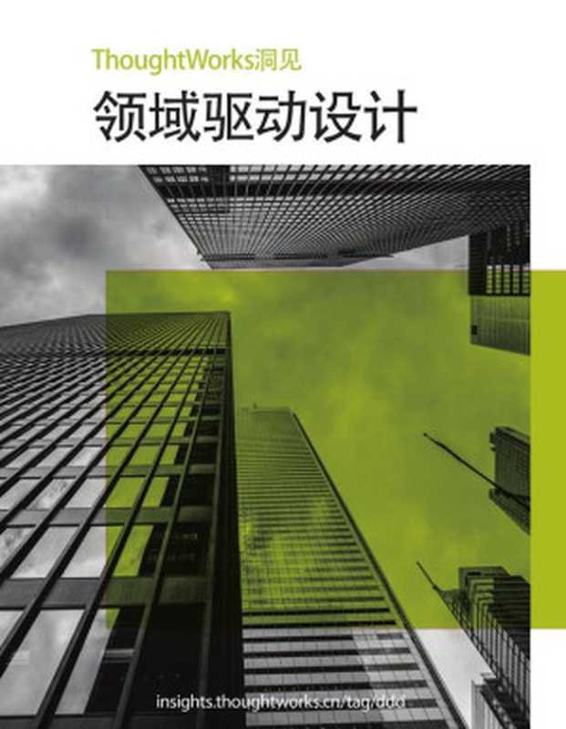 领域驱动设计(ThoughtWorks洞见)(肖然)(2020)