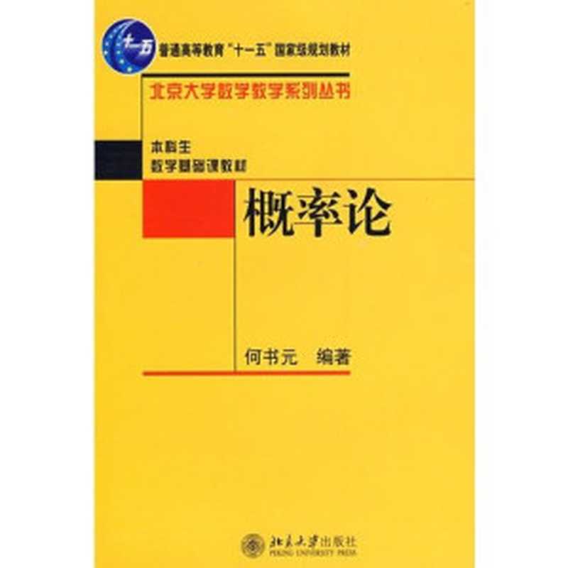 概率论（何书元）（北京大学出版社）