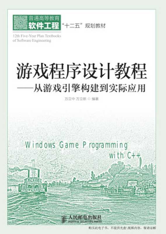 游戏程序设计教程——从游戏引擎构建到实际应用(万中立)(人民邮电出版社有限公司 2014)