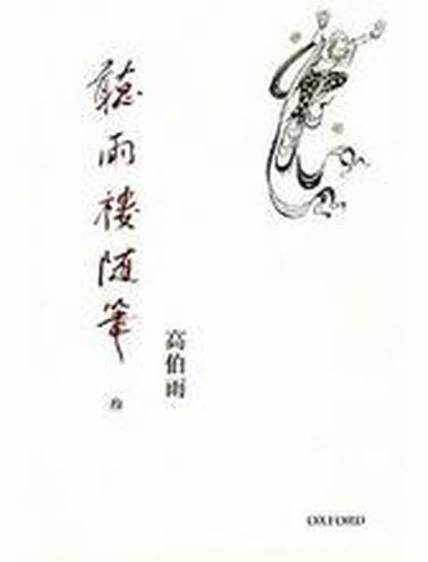 聽雨樓隨筆（卷三）（高伯雨）（牛津大學出版社 2012）