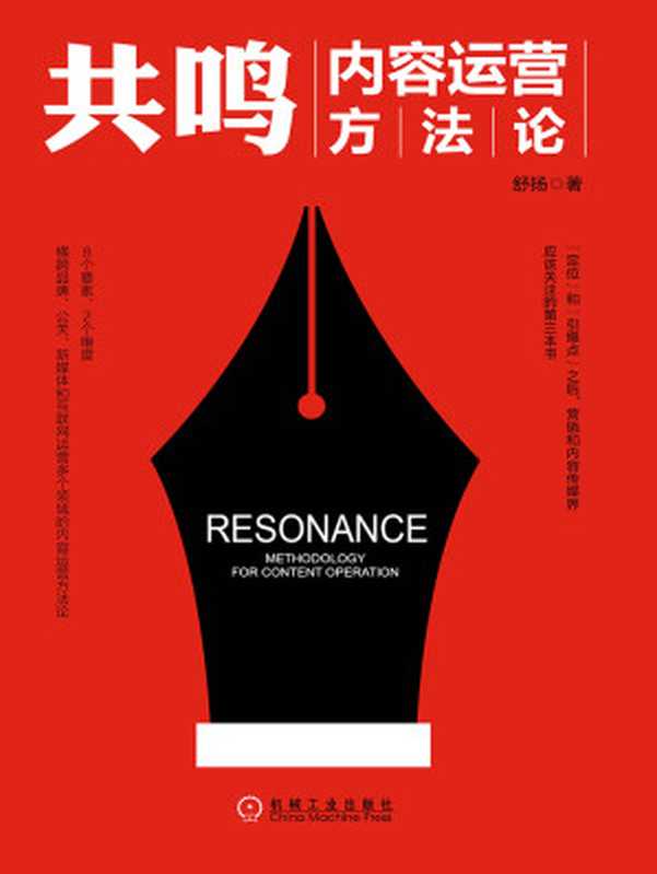 共鸣:内容运营方法论(舒扬)(北京奥维博世图书发行有限公司 2017)