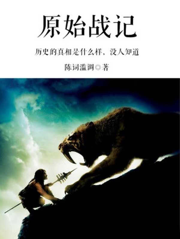 《原始战记》(校对文字全本)作者:陈词懒调【TXT】(陈词懒调)(2016)