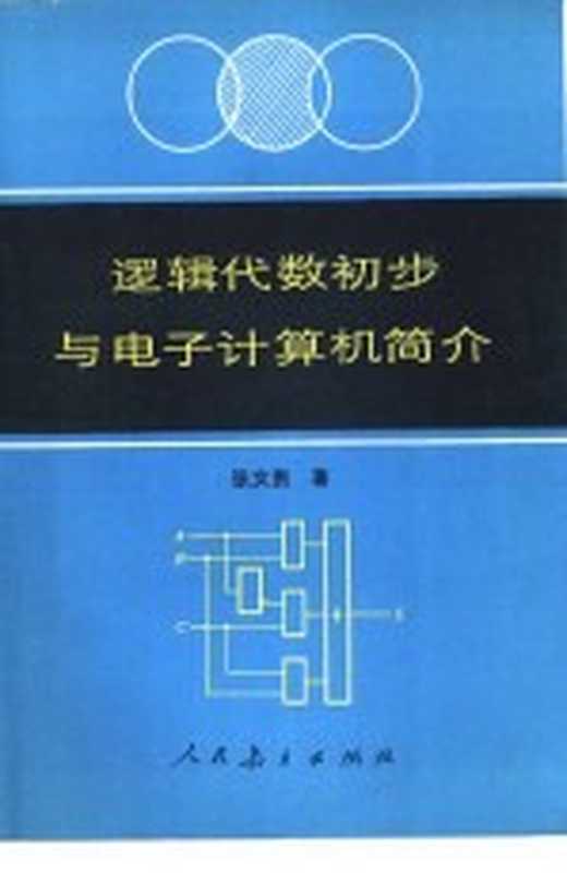 逻辑代数初步与电子计算机简介(张文贵著)(北京:人民教育出版社 1983)