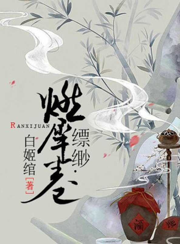 [缥缈]05 燃犀卷（白姬绾）