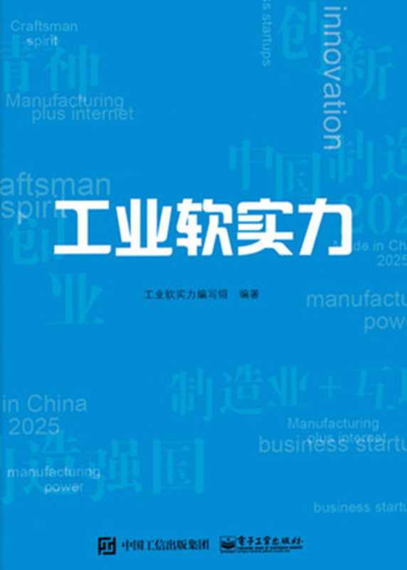 工业软实力(工业软实力编写组 编著)(电子工业出版社 2017)