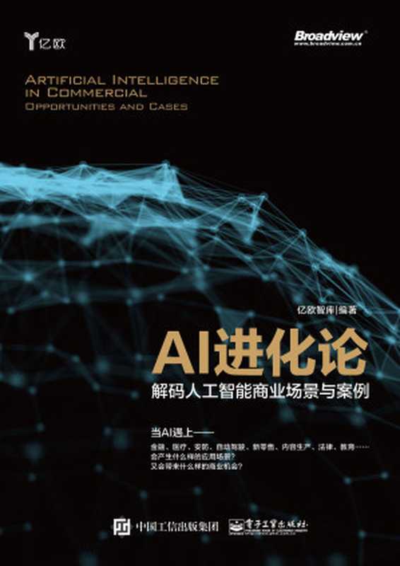 AI进化论：解码人工智能商业场景与案例（亿欧智库 编著）（电子工业出版社 2018）