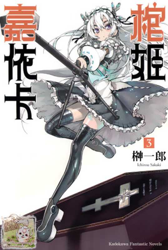 棺姬嘉依卡 3（榊一郎）（epub掌上书苑 2013）