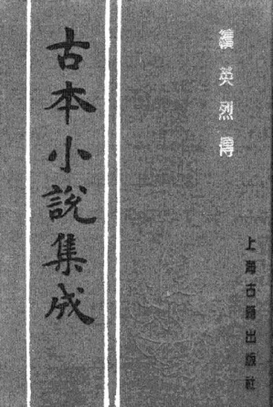 古本小说集成 2054 [明]秦淮墨客编-续英烈传（励园书室刊）（上海古籍出版社1994）（[明]秦淮墨客编）（2017）