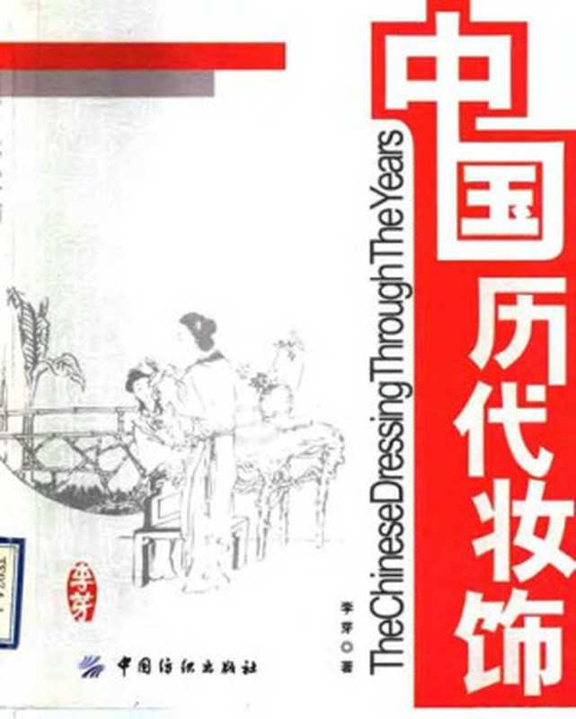 中国历代妆饰（李芽）（中国纺织出版社 2004）