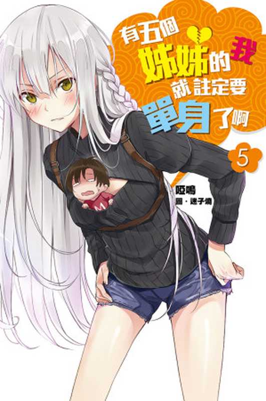 有五個姊姊的我就註定要單身了啊(05)（啞鳴）（尖端出版 2015）