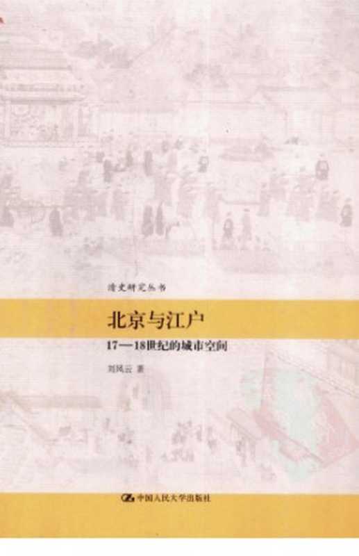 北京与江戸:17-18世纪的城市空间(刘凤云)(中国人民大学出版社 2012)
