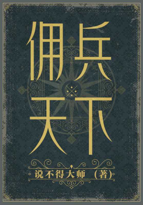 佣兵天下（二十年纪念版。网络文学20年十大奇幻作品！ 240万字完整纪念版！佣兵、魔法、名将、巨龙、众神……是历史造就了英雄，还是英雄造就了历史？）（说不得大师 [说不得大师]）（2021）