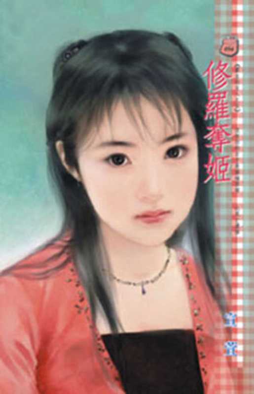 修羅奪姬~霸主的女人之五（宣 萱）（禾馬文化 2010）