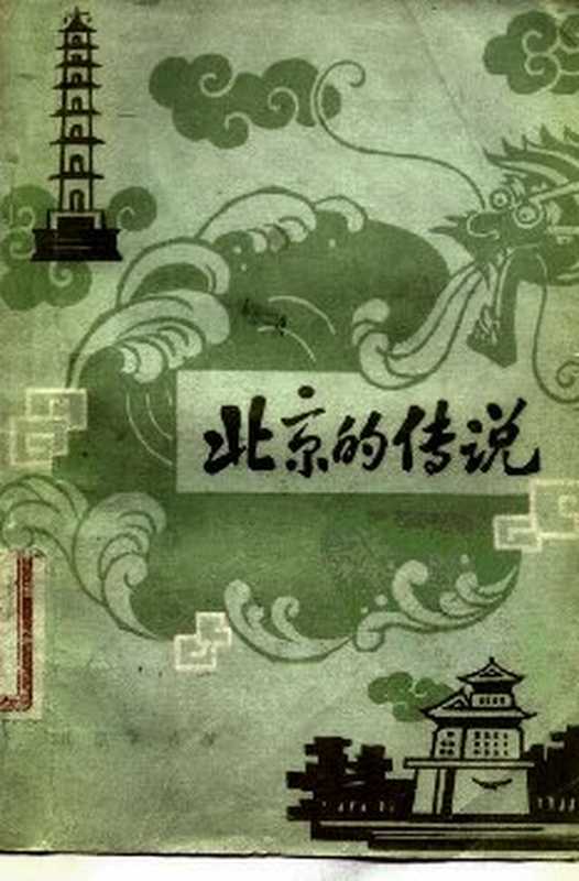 北京的传说(金受申)(北京出版社 1981)