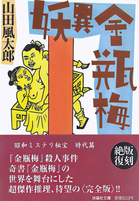 妖异金瓶梅(山田风太郎)(推理罪数字图书馆 2023)