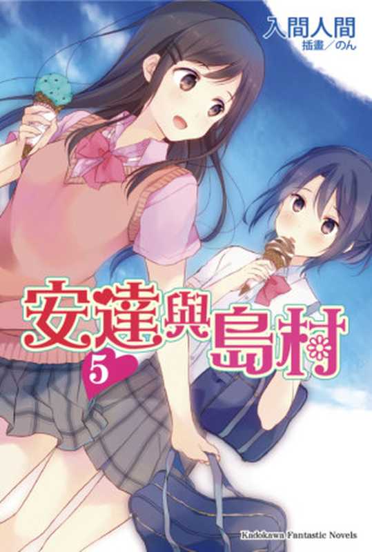 安达与岛村 5(入间人间)(2016)