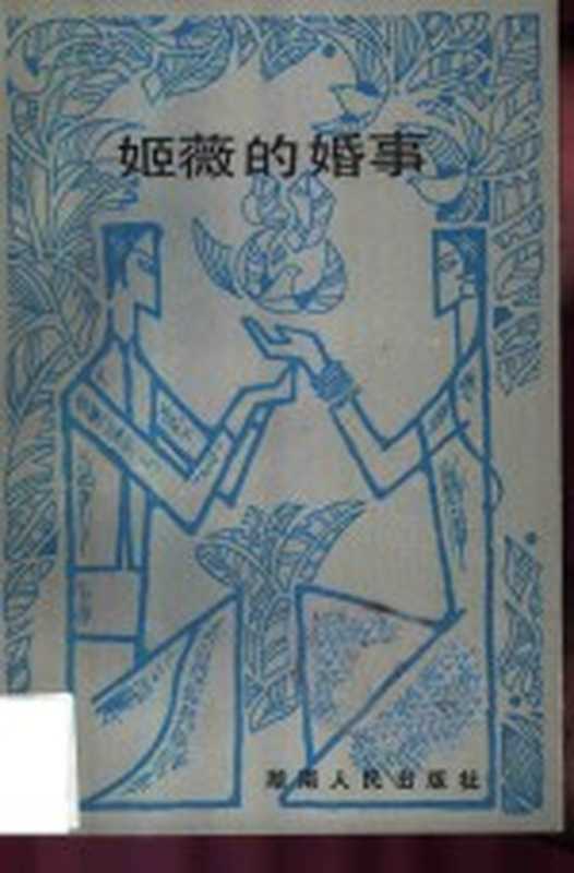姬薇的婚事((印)贝纳拉尔·柏德尔著;庄重译)(长沙:湖南人民出版社 1983)