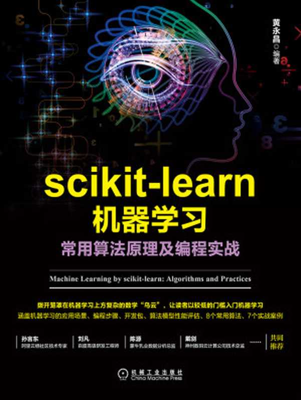 scikit-learn机器学习：常用算法原理及编程实战（黄永昌）（机械工业出版社 2018）