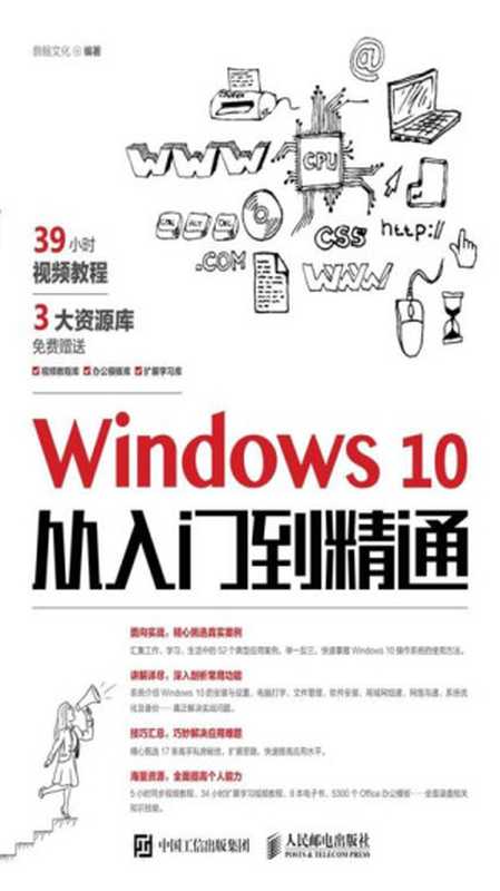 Windows 10从入门到精通(鼎翰文化)(人民邮电出版社 2018)