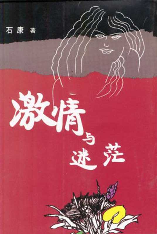 激情与迷茫(石康)(作家出版社 2002)
