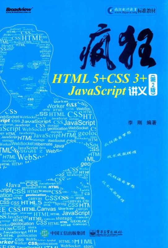 疯狂HTML 5+CSS 3+JAVASCRIPT讲义 第2版（李刚编著）（电子工业出版社 2017）