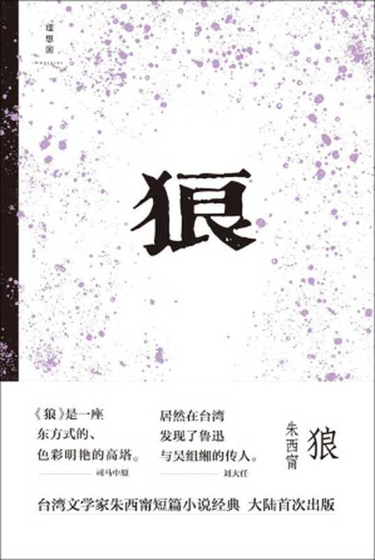 狼(朱西甯)(北京日报出版社 2021)