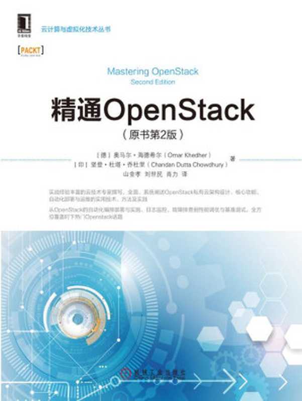 精通OpenStack（原书第2版） (云计算与虚拟化技术丛书) 2019（奥马尔·海德希尔（Omar Khedher））（机械工业出版社 2018）