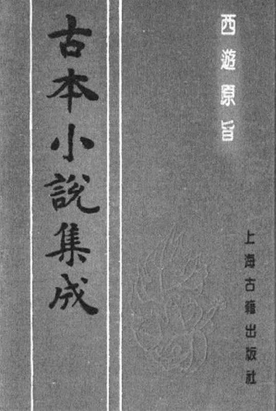 古本小说集成 5024 [清]刘一明-西游原旨（护国菴刊）（二）（上海古籍出版社1994）（[清]刘一明）（2017）