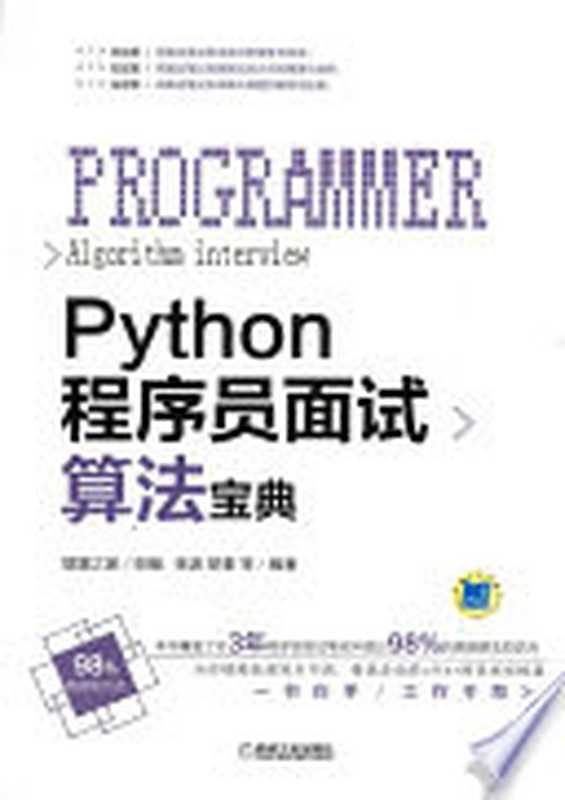 Python程序员面试算法宝典(张波, 楚秦等)(机械工业出版社 2019)