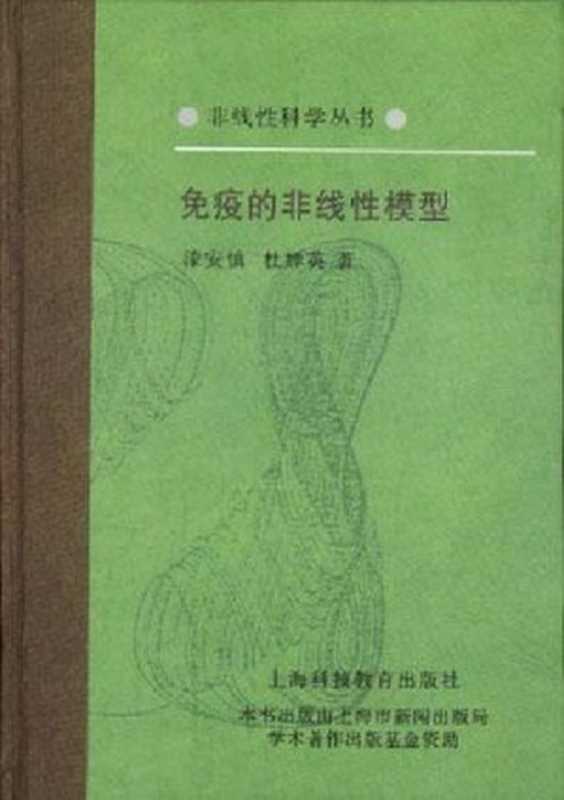 免疫的非线性模型(漆安慎; 杜婵英)(上海科技教育出版社 1998)