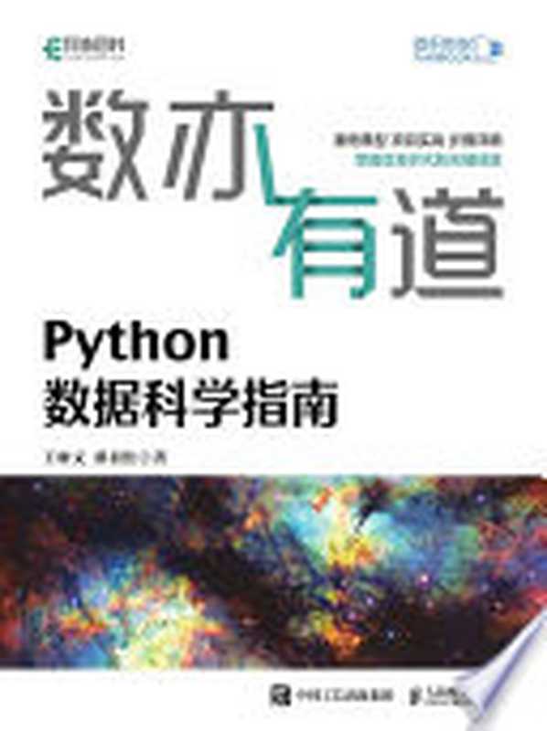 数亦有道:Python数据科学指南【文字版】(王树义, 翟羽佳著)(人民邮电出版社 2021)