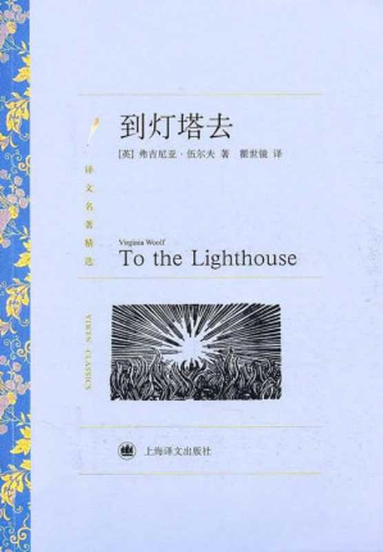 到灯塔去 (译文名著精选)（弗吉尼亚·伍尔夫(Virginia Woolf) [弗吉尼亚·伍尔夫(Virginia Woolf)]）（上海译文出版社 2010）