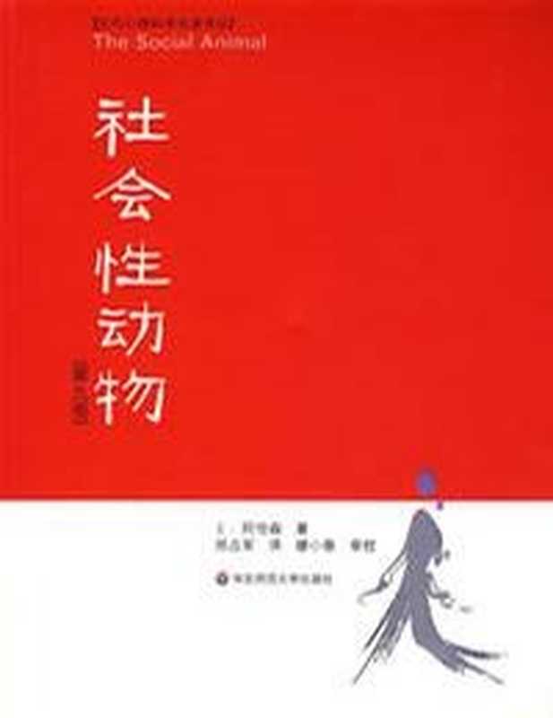 社会性动物（Elliot Aronson [Aronson， Elliot]）（华东师范大学出版社 2007）