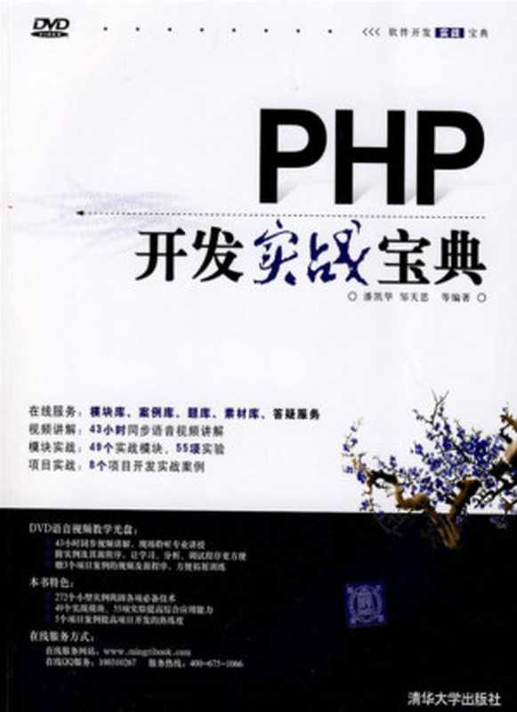 PHP开发实战宝典(潘凯华, 邹天思)(清华大学出版社 2010)