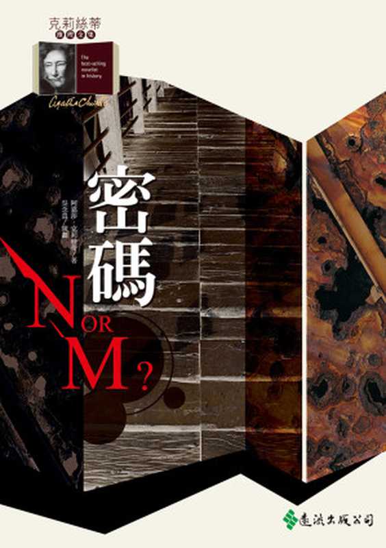 密碼(阿嘉莎.克莉絲蒂)(遠流出版社)