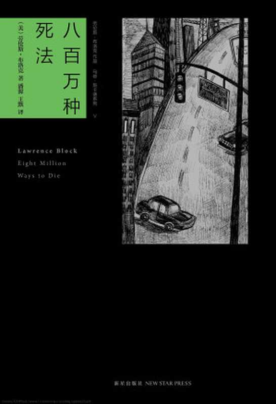 八百万种死法(劳伦斯·布洛克)(epub掌上书苑 2012)