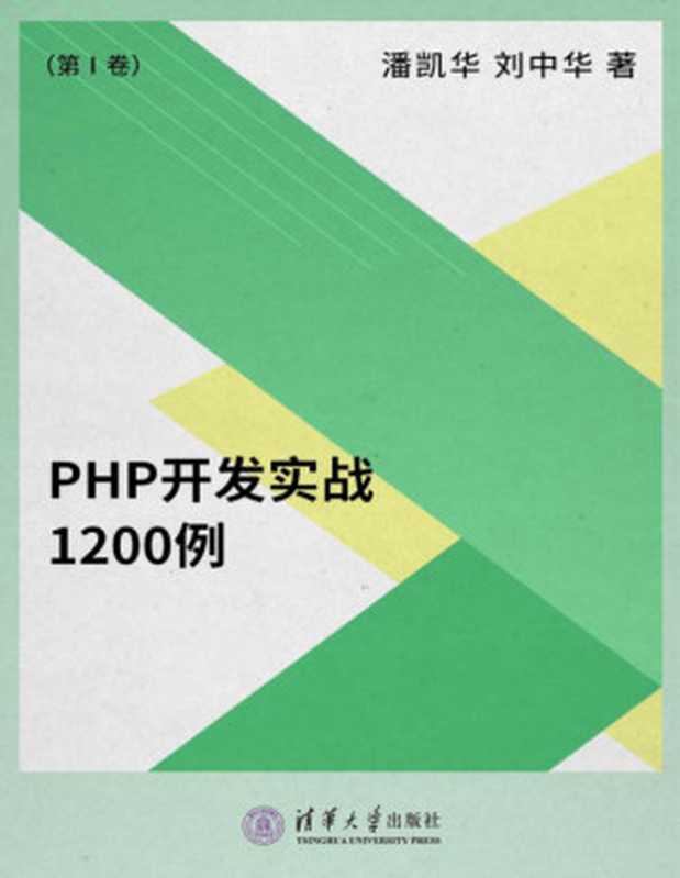 PHP开发实战1200例(第Ⅰ卷)(潘凯华, 刘中华)(清华大学出版社 2011)