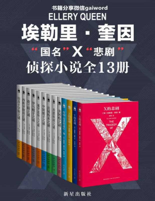 埃勒里奎因侦探小说全集(埃勒里·奎因)(新星出版社 2020)