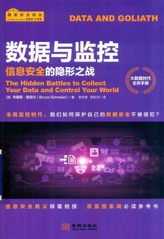 数据与监控(布鲁斯·施奈尔)(金城出版社 2018)