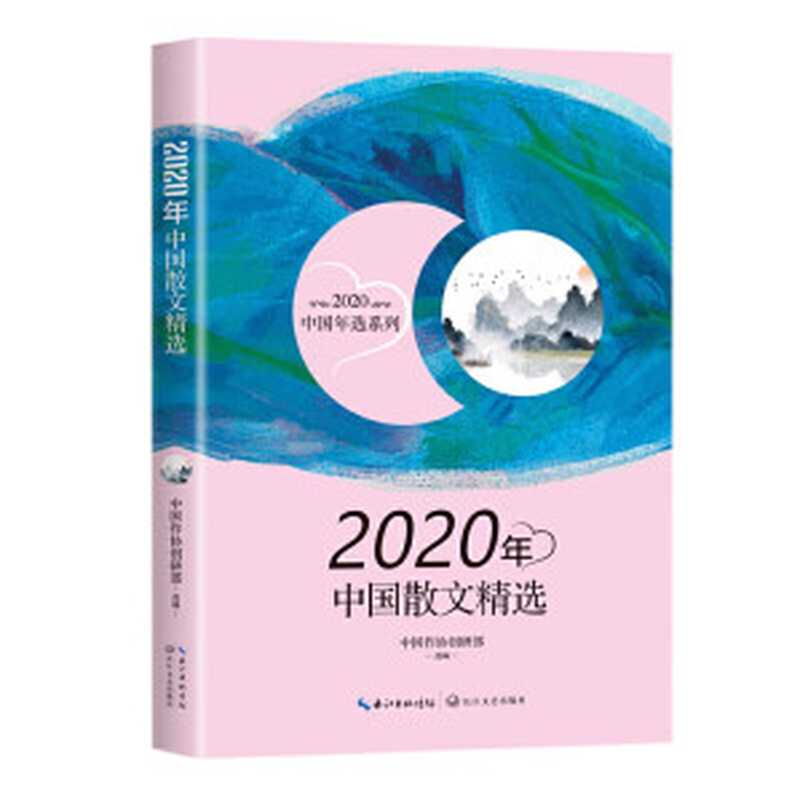2020年中国散文精选(中国作协创研部选)(长江文艺出版社 2021)