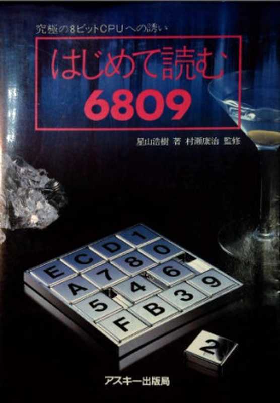 はじめて読む6809 : 究極の8ビットCPUへの誘い Hajimete yomu rokuhachimaruku(Hoshiyama, Hiroki 星山浩樹)(ASCII 1984)