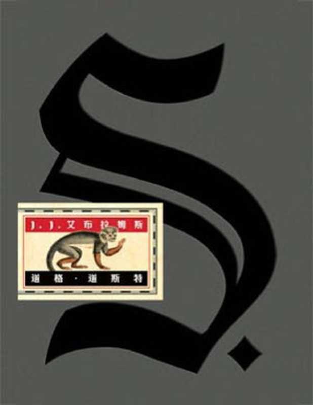 《S.(忒修斯之船)》【掌阅图书文字版】(J.J.艾布拉姆斯 & 道格·道斯特)(2016)