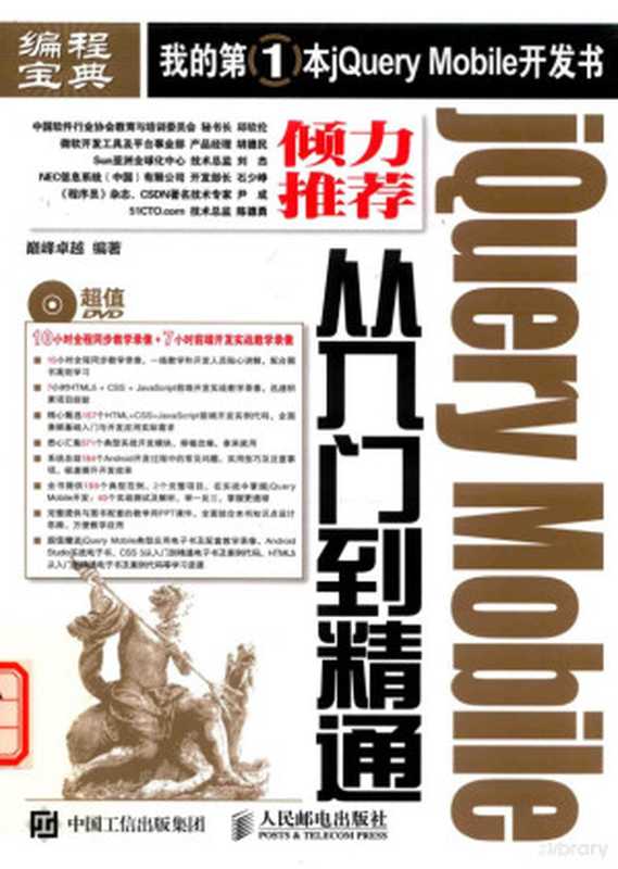 jQuery Mobile从入门到精通(巅峰卓越编著)(北京:人民邮电出版社 2017)