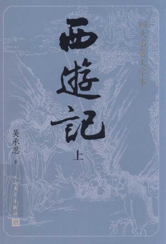 西游记 上(吴承恩)(人民文学出版社 2020)