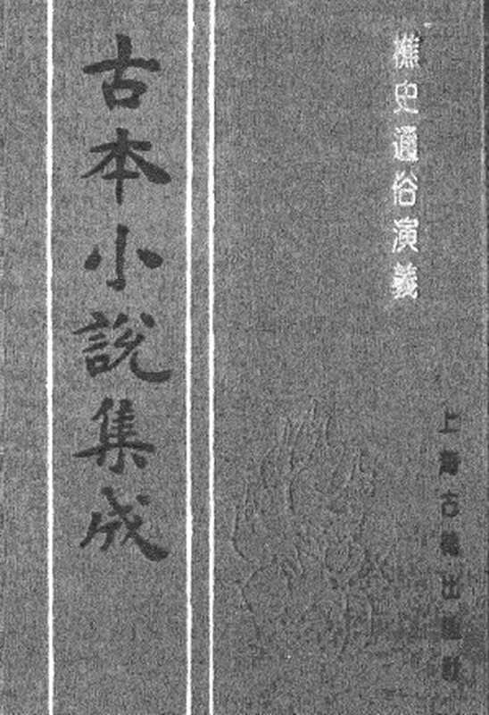 古本小说集成 2061 [清]江左樵子编辑-樵史通俗演义（清刻本）（下）（上海古籍出版社1994）（[清]江左樵子编辑）（2017）