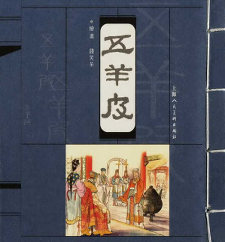 沪人美经典小宣版系列精选之五羊皮 连环画(钱笑呆)(上海人民美术出版社 2003)