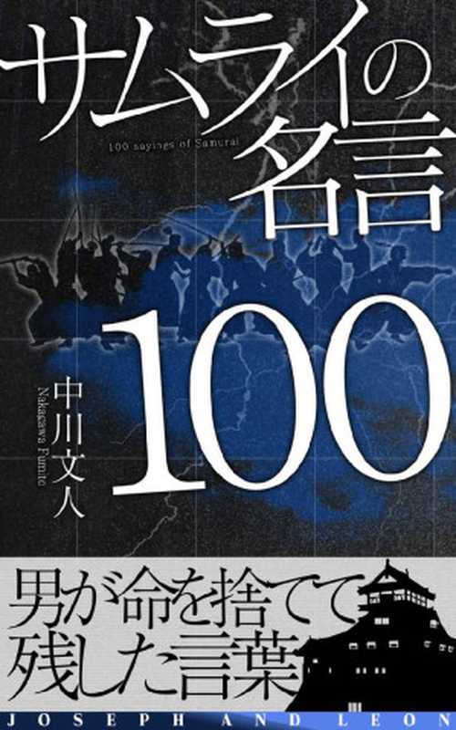 サムライの名言100(中川文人)(有限会社ヨセフアンドレオン 2014)