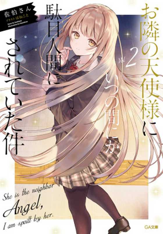 关于邻家的天使大人不知不觉把我惯成了废人这档子事 02(佐伯さん)(SB Creative 2020)